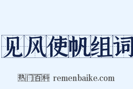 见风使帆组词是什么意思的图片